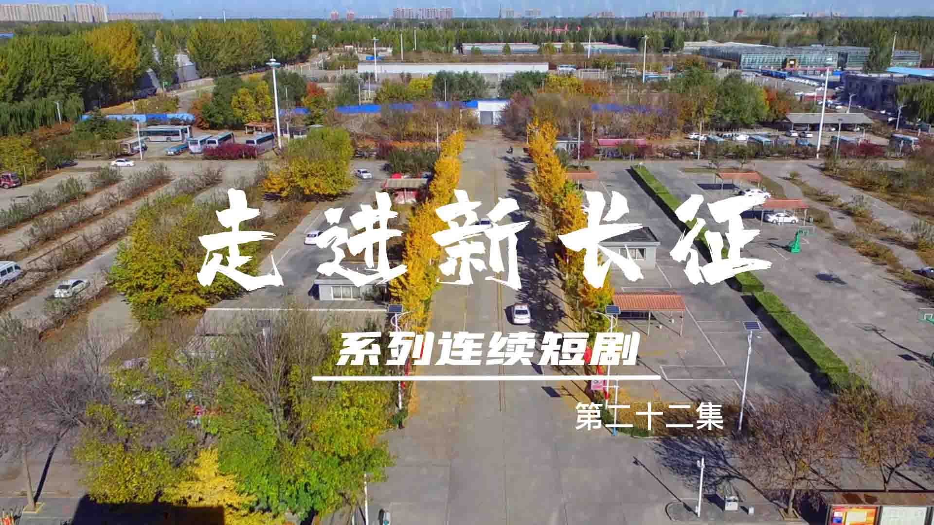走進(jìn)新長征系列連續(xù)短?。ǖ?2集）