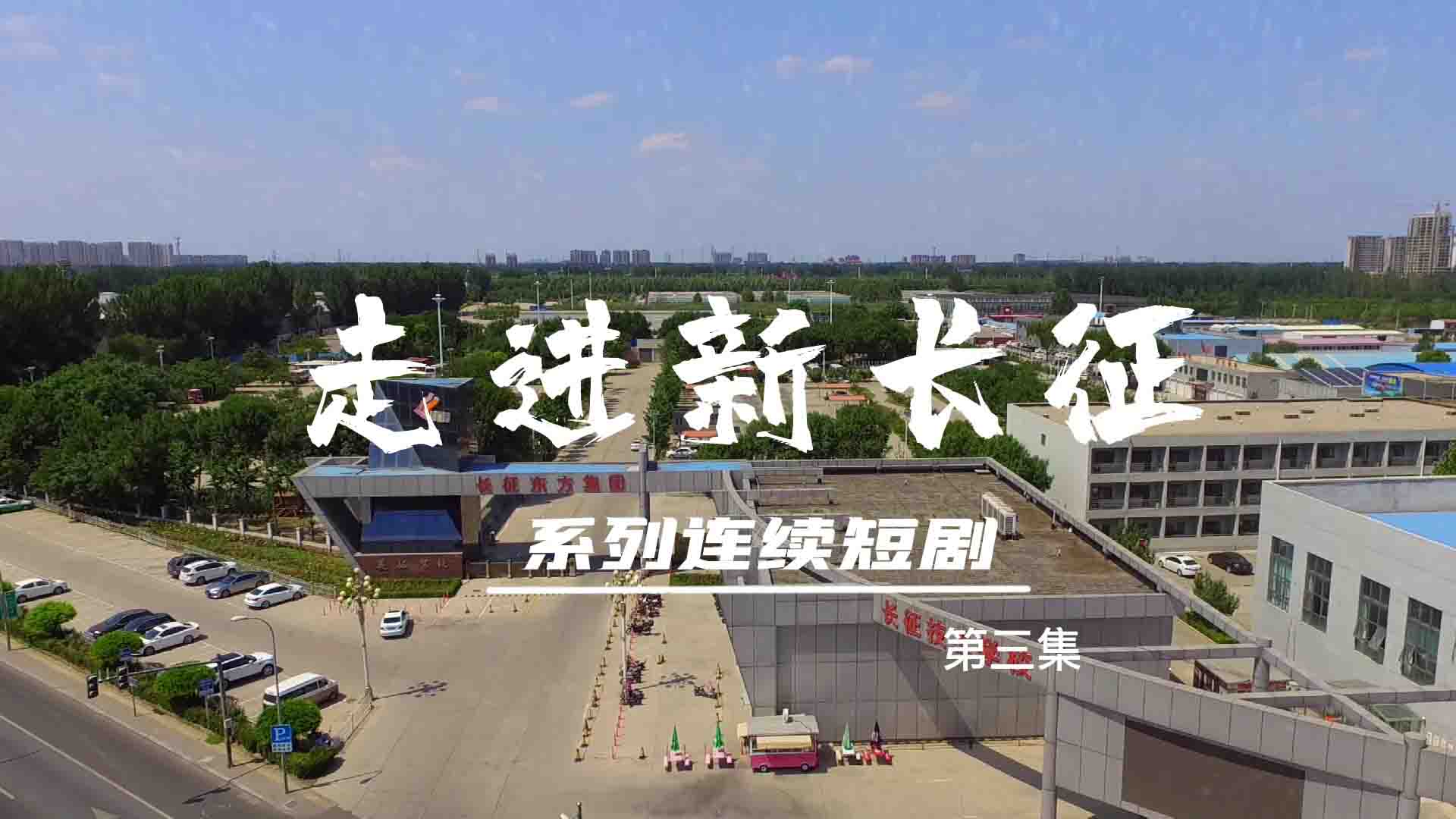 走進(jìn)新長(zhǎng)征系列連續(xù)短?。ǖ?集）