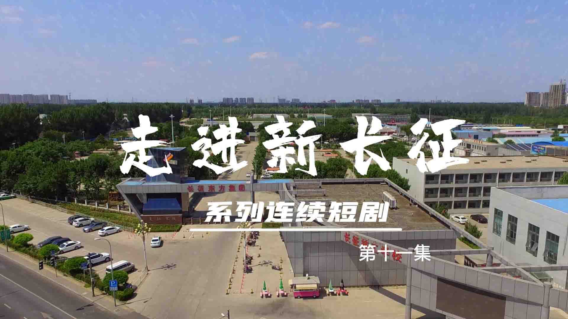 走進(jìn)新長(zhǎng)征系列連續(xù)短?。ǖ?1集）