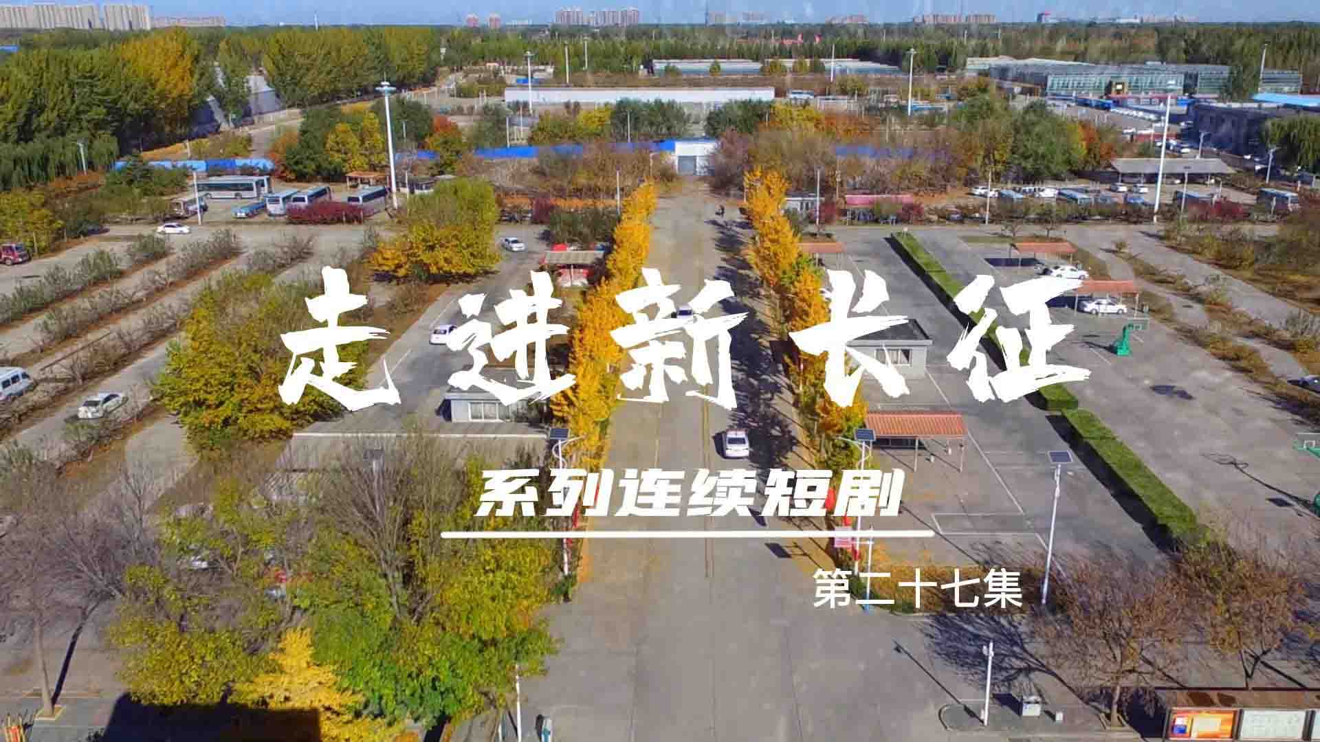 走進(jìn)新長征系列連續(xù)短?。ǖ?7集）