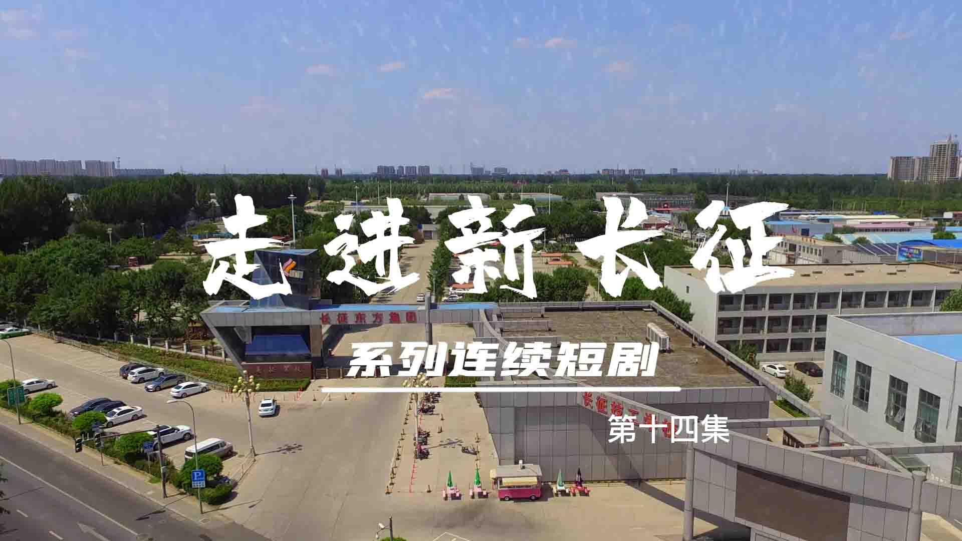 走進(jìn)新長(zhǎng)征系列連續(xù)短?。ǖ?4集）