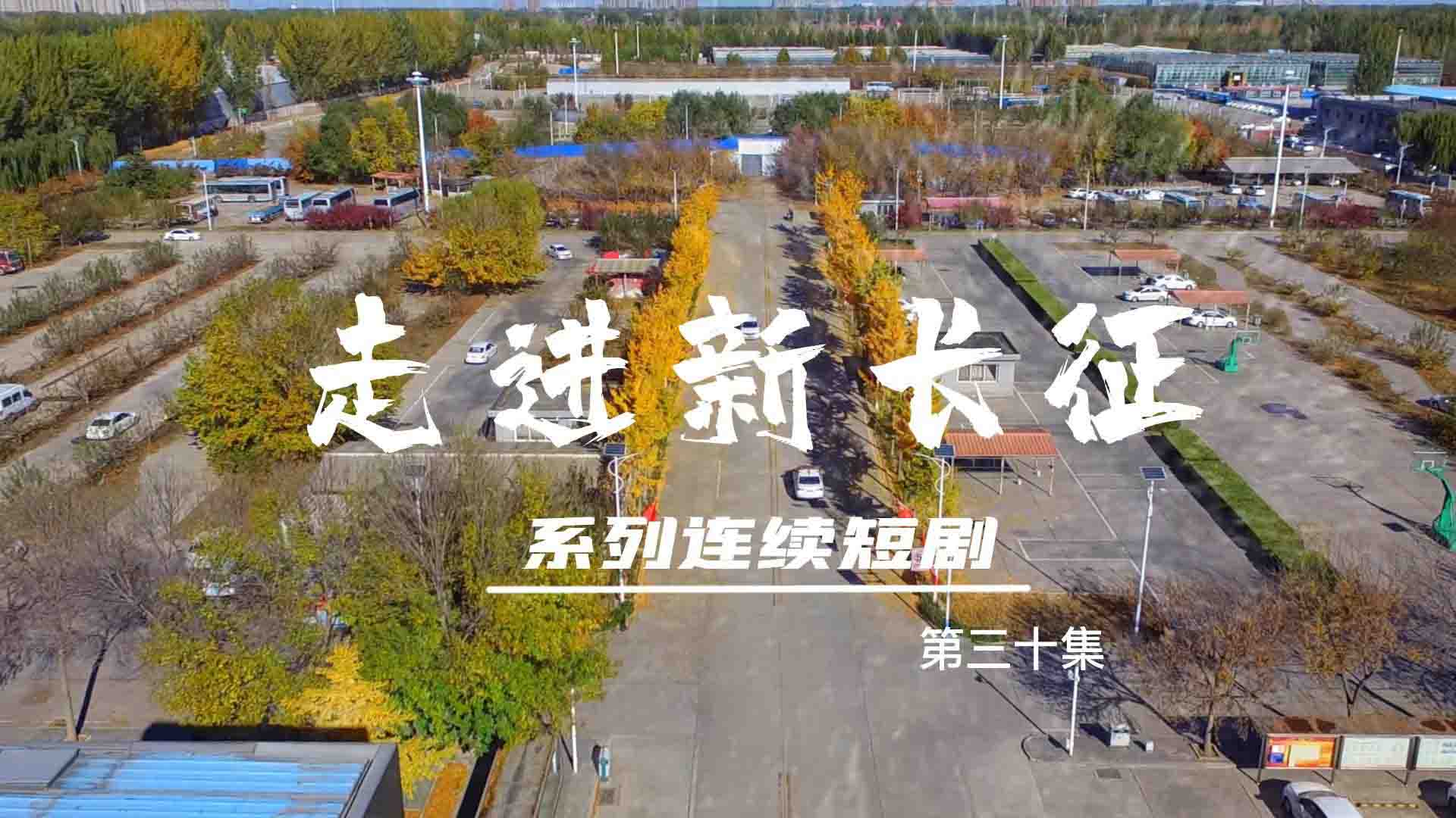 走進(jìn)新長征系列連續(xù)短?。ǖ?0集）