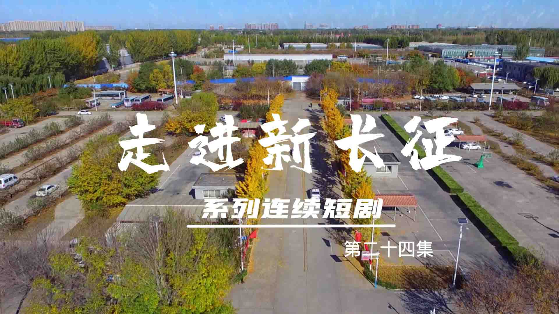 走進(jìn)新長征系列連續(xù)短?。ǖ?4集）