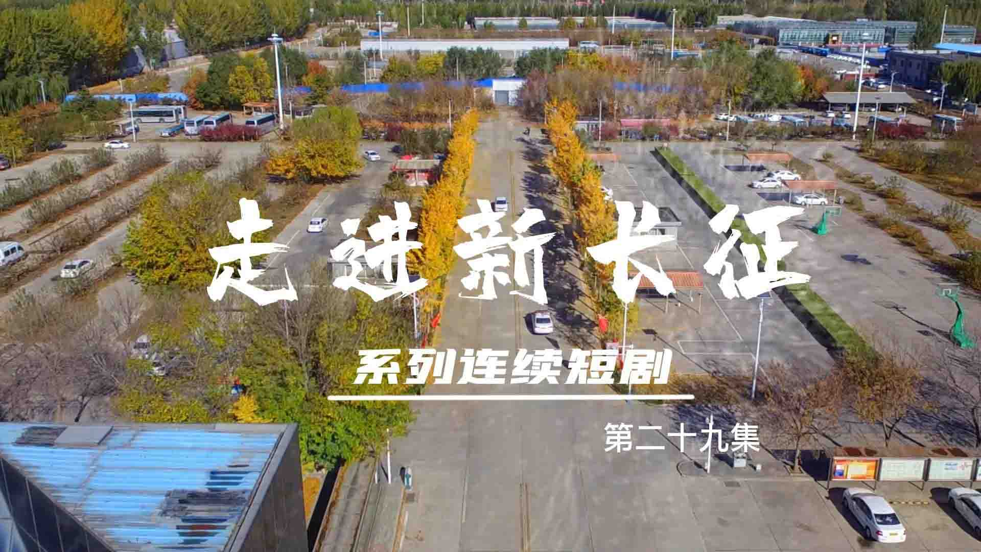 走進(jìn)新長征系列連續(xù)短?。ǖ?9集）