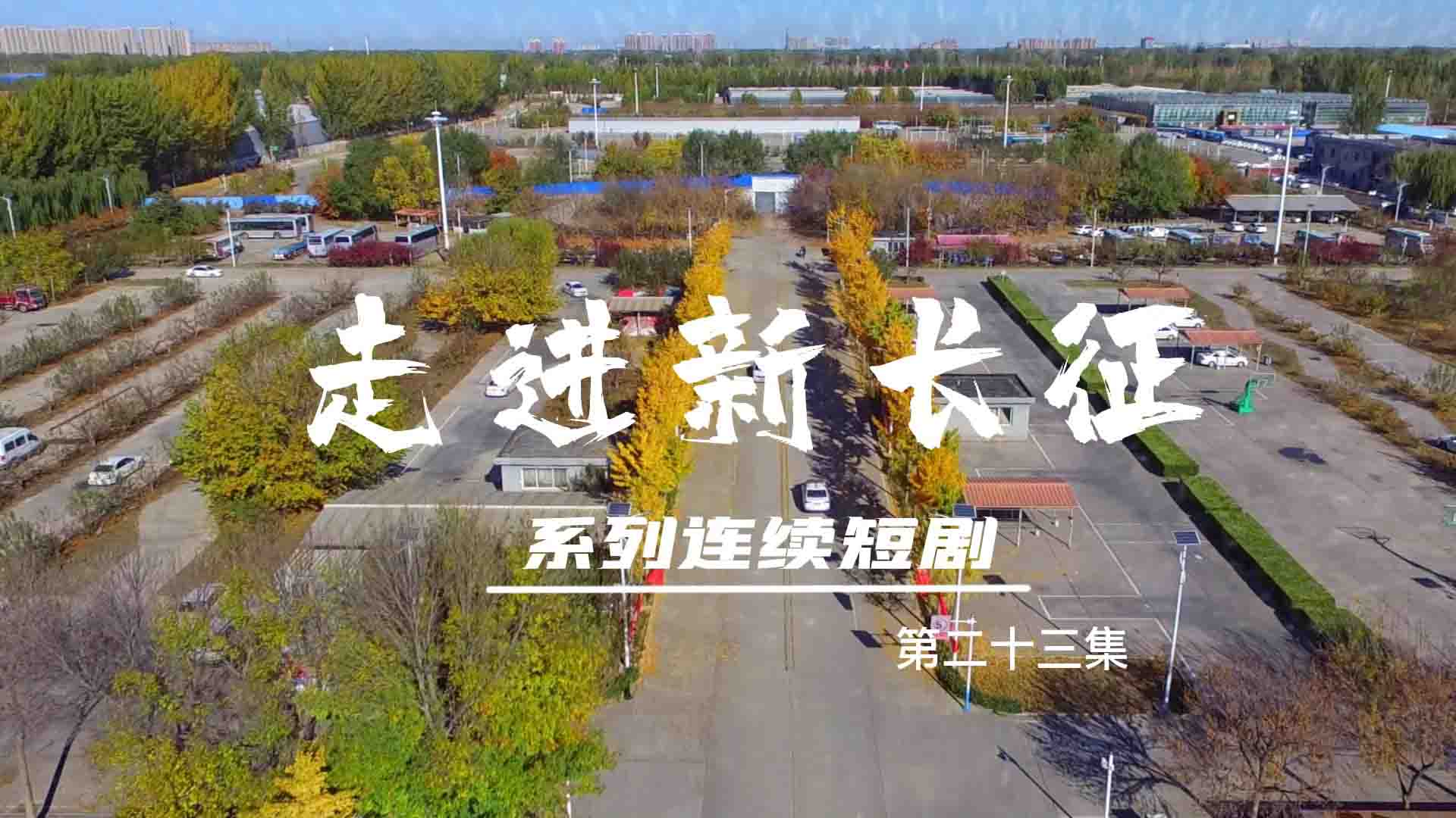 走進(jìn)新長征系列連續(xù)短?。ǖ?3集）
