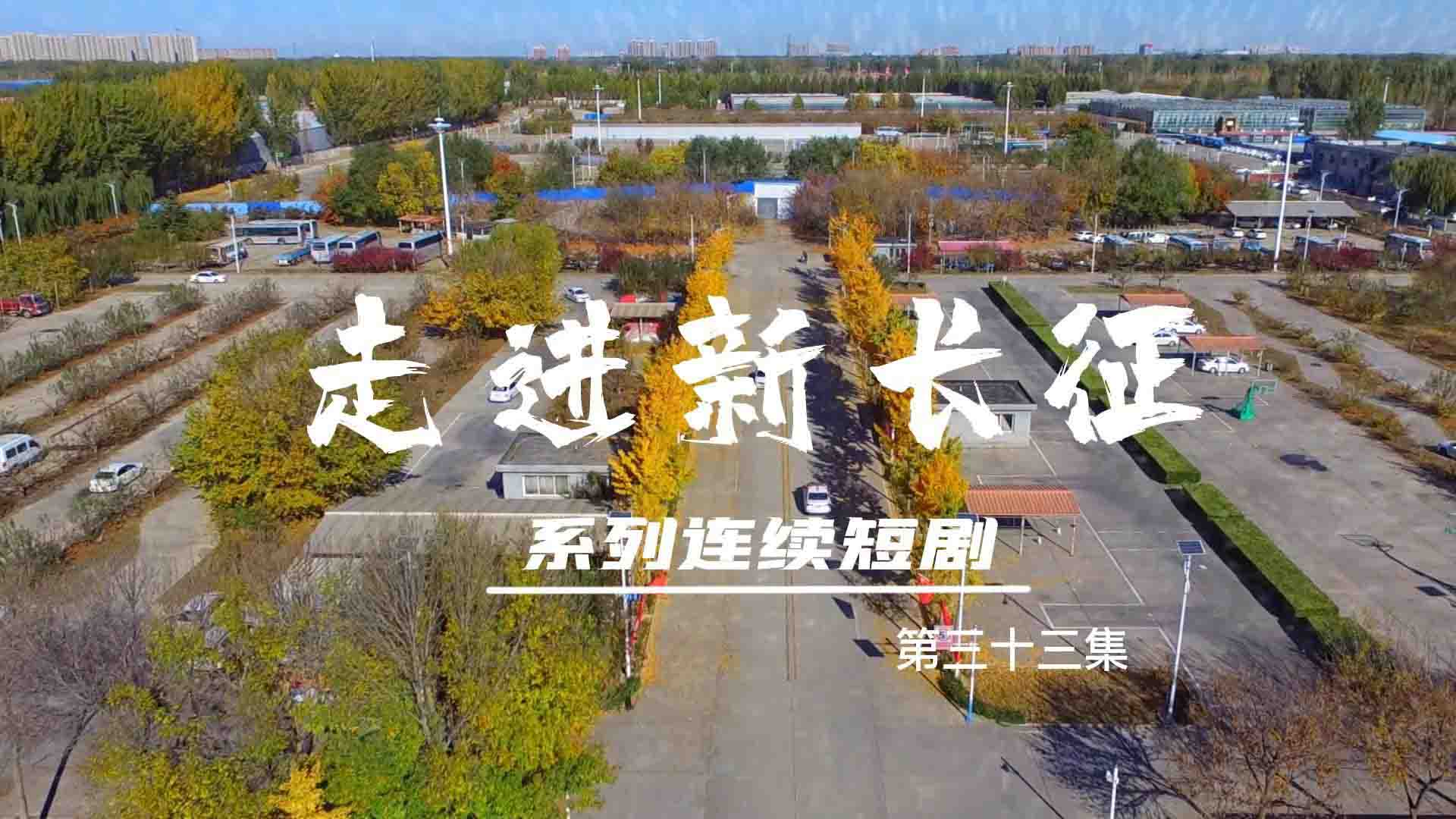 走進(jìn)新長征系列連續(xù)短?。ǖ?3集）