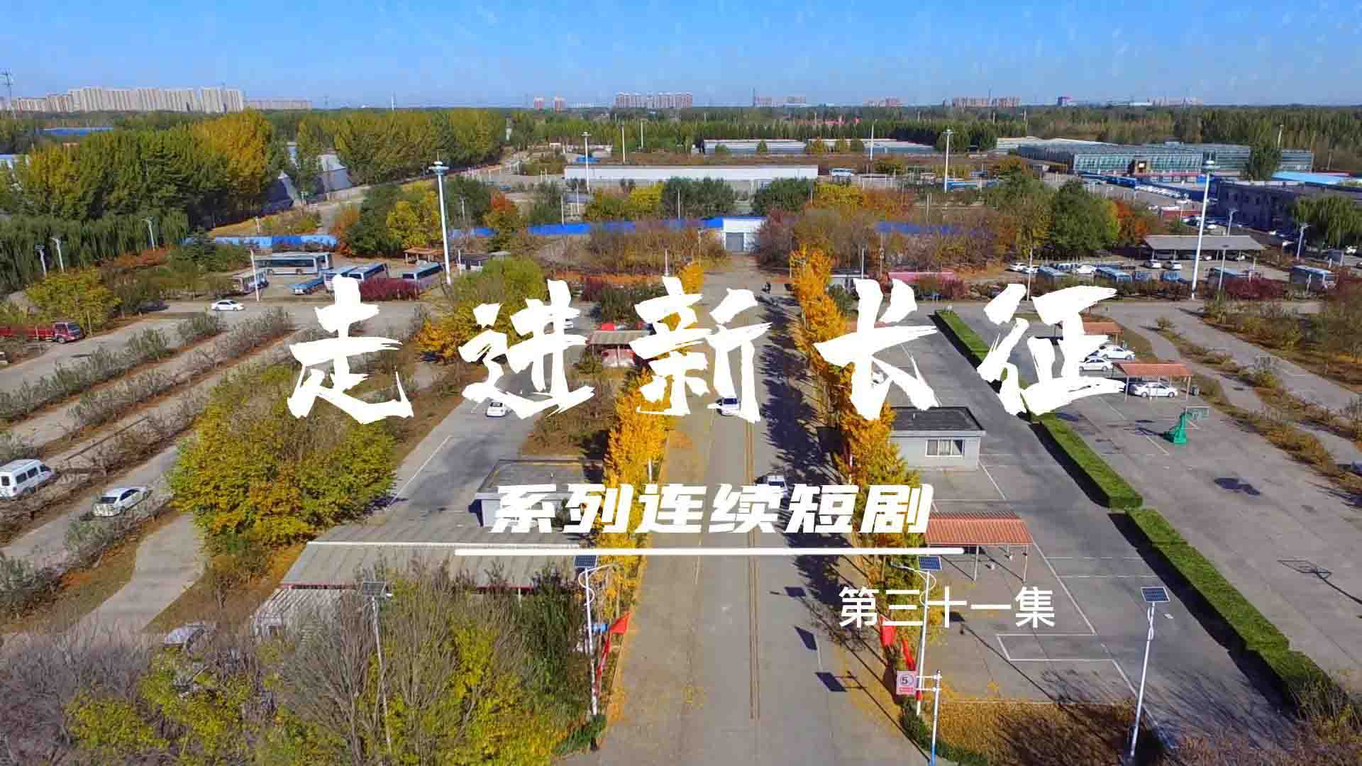  走進(jìn)新長征系列連續(xù)短?。ǖ?1集）