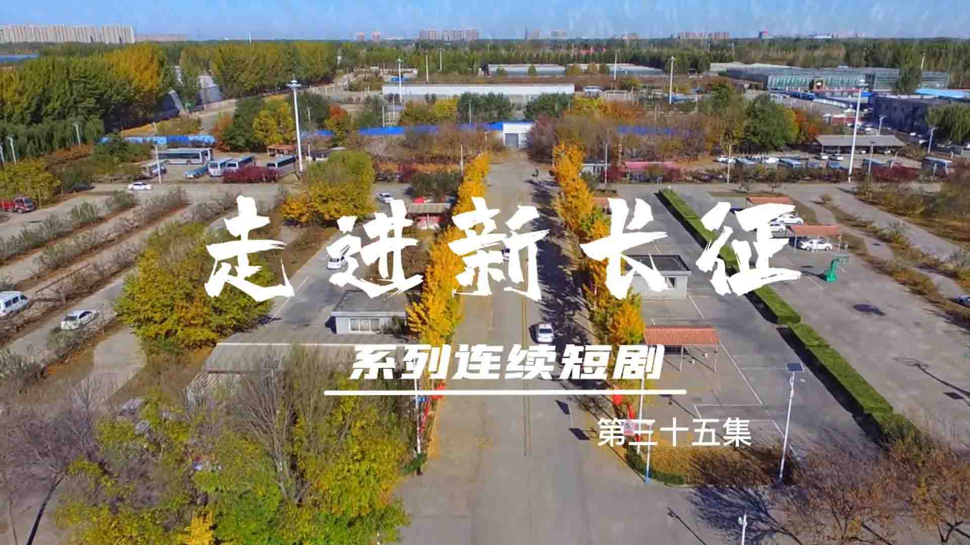 走進(jìn)新長(zhǎng)征系列連續(xù)短?。ǖ?5集）