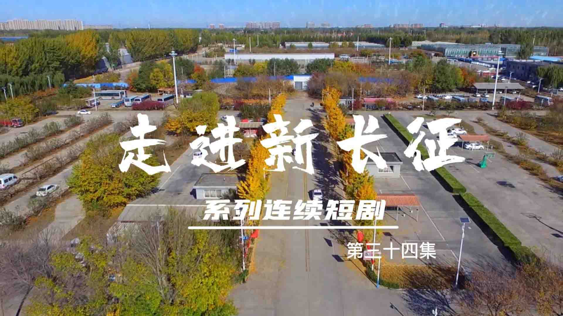 走進(jìn)新長(zhǎng)征系列連續(xù)短?。ǖ?4集）