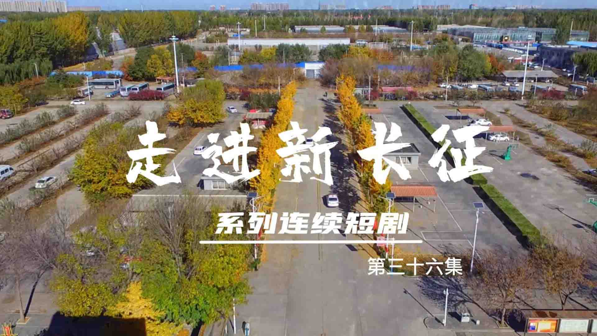 走進(jìn)新長(zhǎng)征系列連續(xù)短?。ǖ?6集)