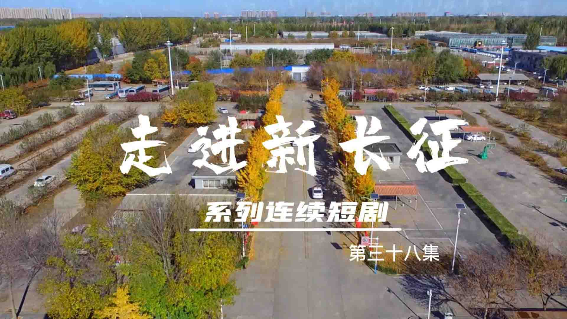 走進(jìn)新長(zhǎng)征系列連續(xù)短?。ǖ?8集）