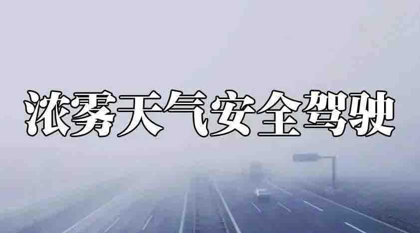 霧天行車注意事項(xiàng)一定要知道！