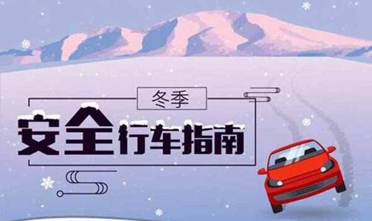 冰雪路行車時(shí)應(yīng)注意什么？
