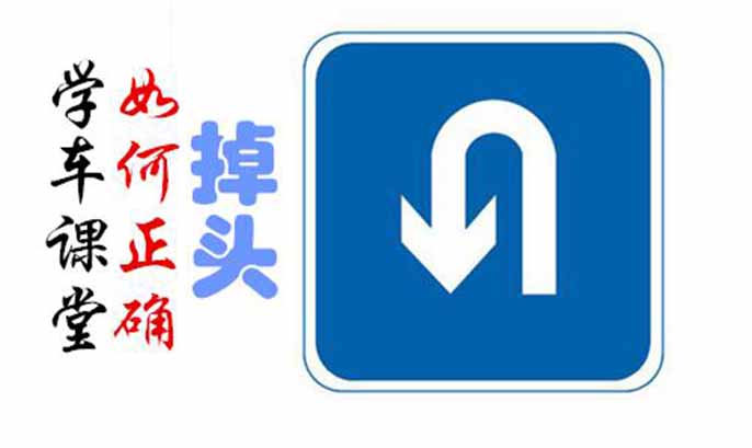 您知道如何掉頭嗎？